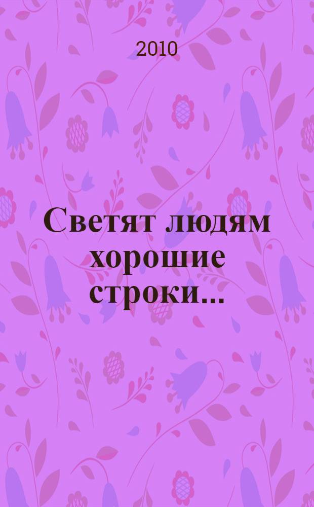 Светят людям хорошие строки... : сборник стихотворений