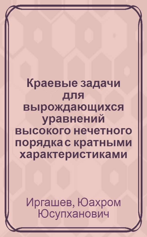Краевые задачи для вырождающихся уравнений высокого нечетного порядка с кратными характеристиками : автореферат диссертации на соискание ученой степени к.ф.-м.н. : специальность 01.01.02