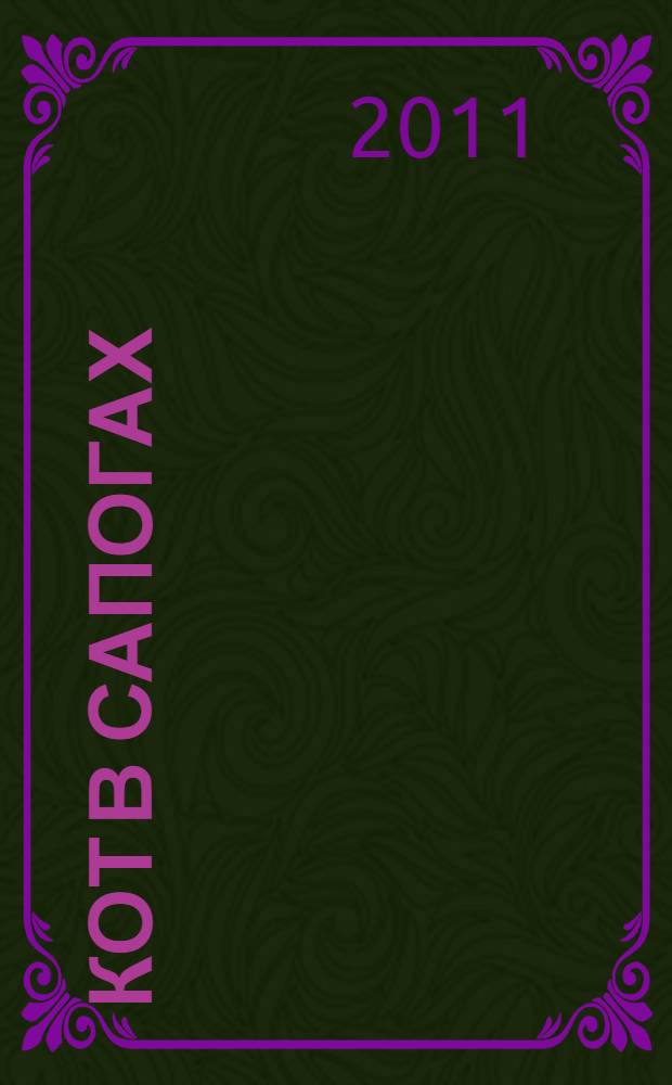 Кот в сапогах : учу английский язык : алфавит в подарок : пособие для развивающего обучения : для старшего дошкольного возраста