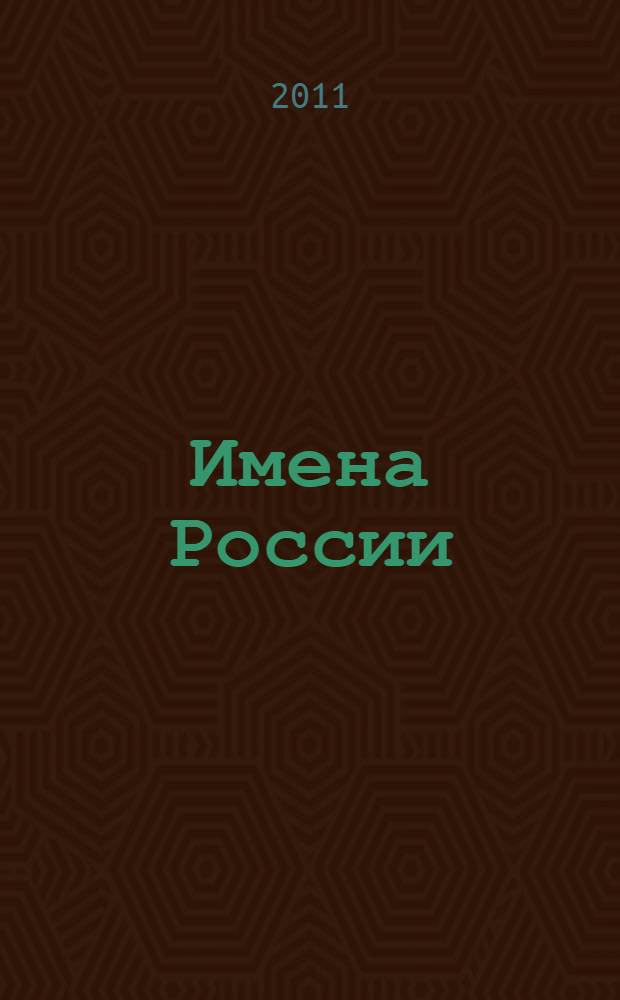 Имена России