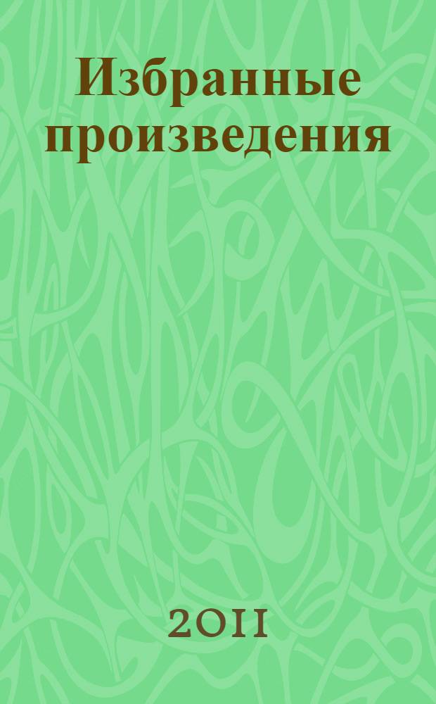 Избранные произведения