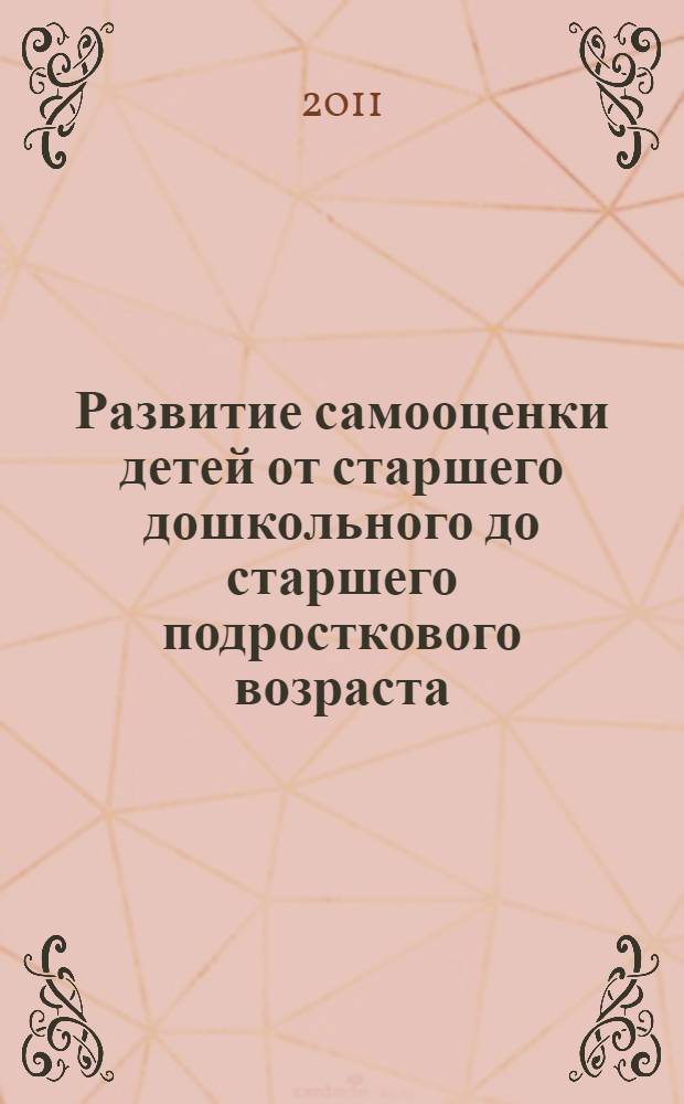 Развитие самооценки детей от старшего дошкольного до старшего подросткового возраста : монография