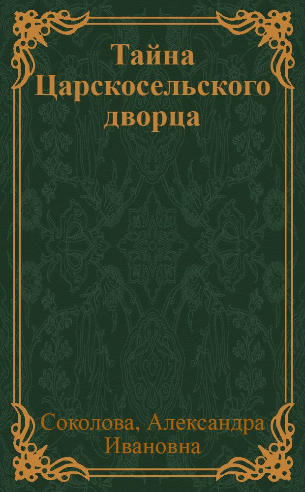 Тайна Царскосельского дворца : роман