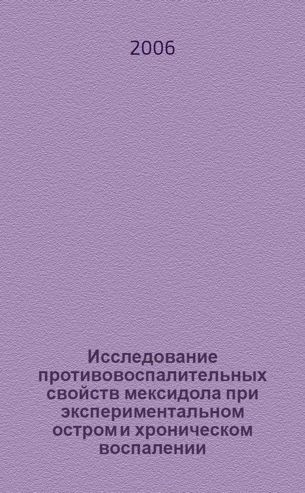 Исследование противовоспалительных свойств мексидола при экспериментальном остром и хроническом воспалении : автореферат диссертации на соискание ученой степени к. м. н. : специальность 14.00.25 <Фармакология, клинич. фармакология>
