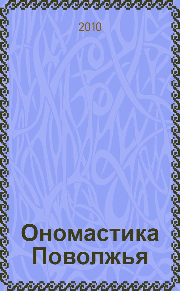 Ономастика Поволжья : материалы XII Международной научной конференции, Казань, 14-16 сентября 2010 года