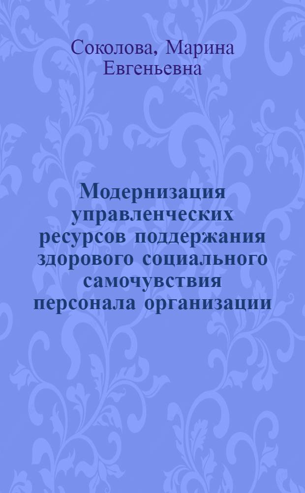 Модернизация управленческих ресурсов поддержания здорового социального самочувствия персонала организации: проблемы и перспективы