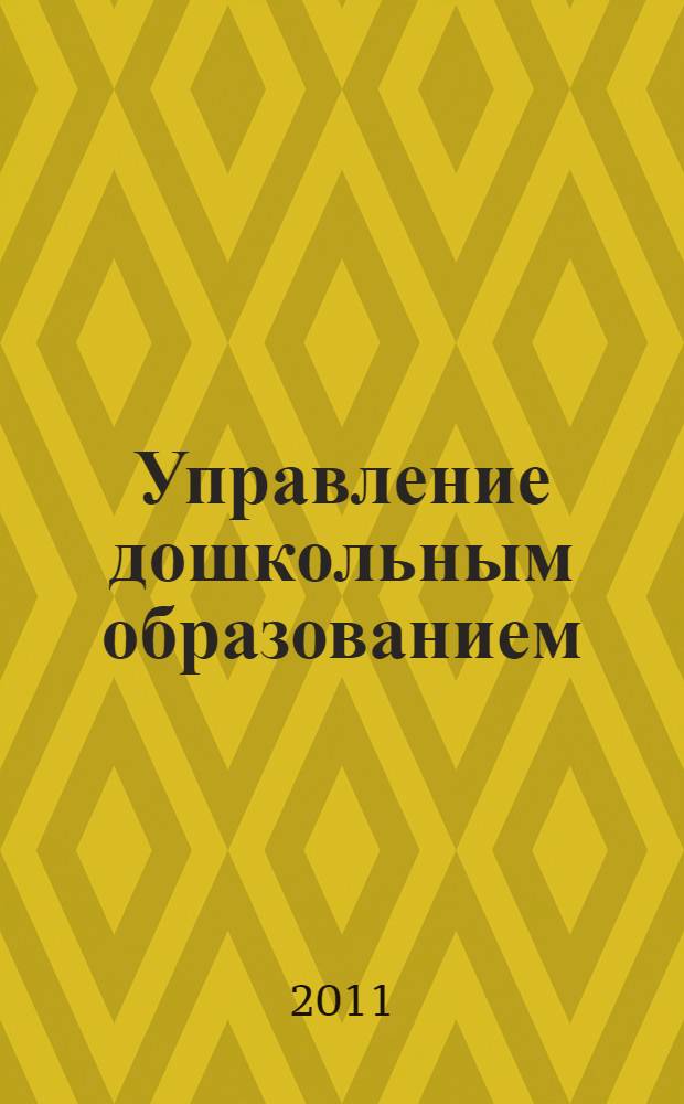 Управление дошкольным образованием : учебное пособие для студентов учреждений высшего педагогического образования