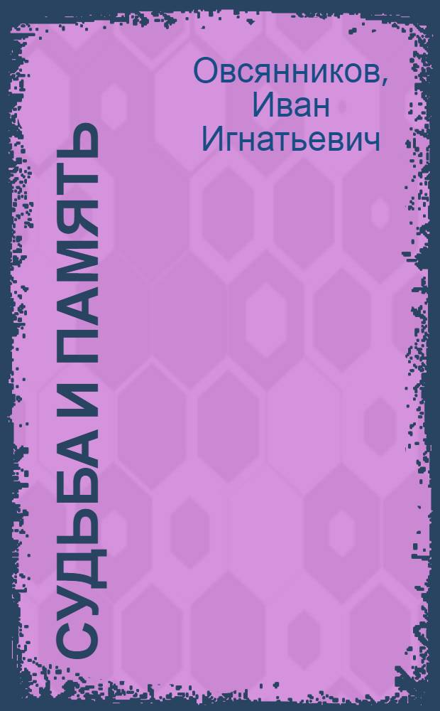 Судьба и память : статьи и очерки разных лет