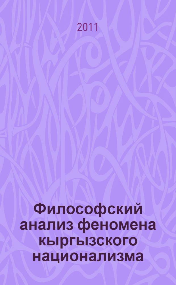 Философский анализ феномена кыргызского национализма : автореферат диссертации на соискание ученой степени к.филос.н. : специальность 09.00.11