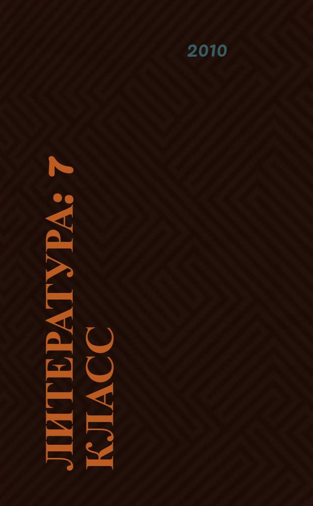 Литература : 7 класс : учебник для общеобразовательных учреждений : в 2 ч