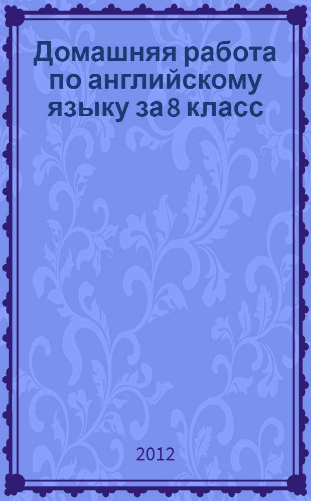 Домашняя работа по английскому языку за 8 класс