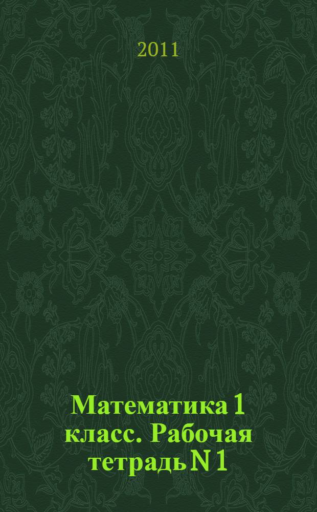 Математика 1 класс. Рабочая тетрадь N 1