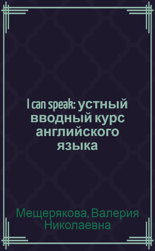 I can speak : устный вводный курс английского языка : для детей 5-7 лет : текст аудиоуроков : 1 ступень комплекта пособий "I love English"