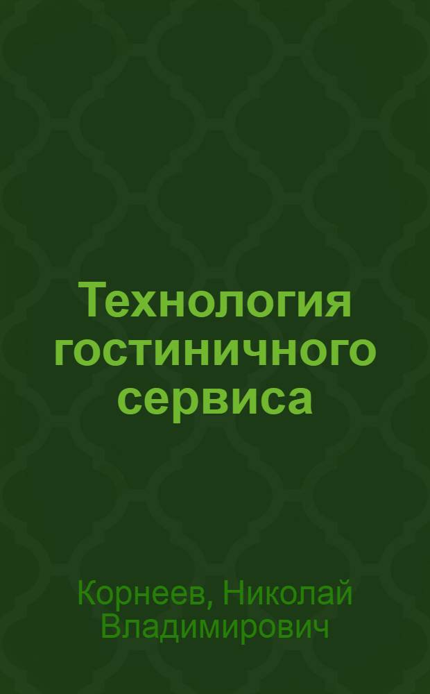Технология гостиничного сервиса : учебник для студентов вузов, обучающихся по направлению "Сервис"
