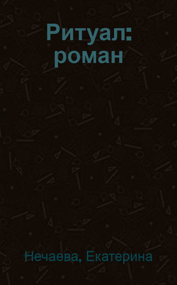 Ритуал : роман