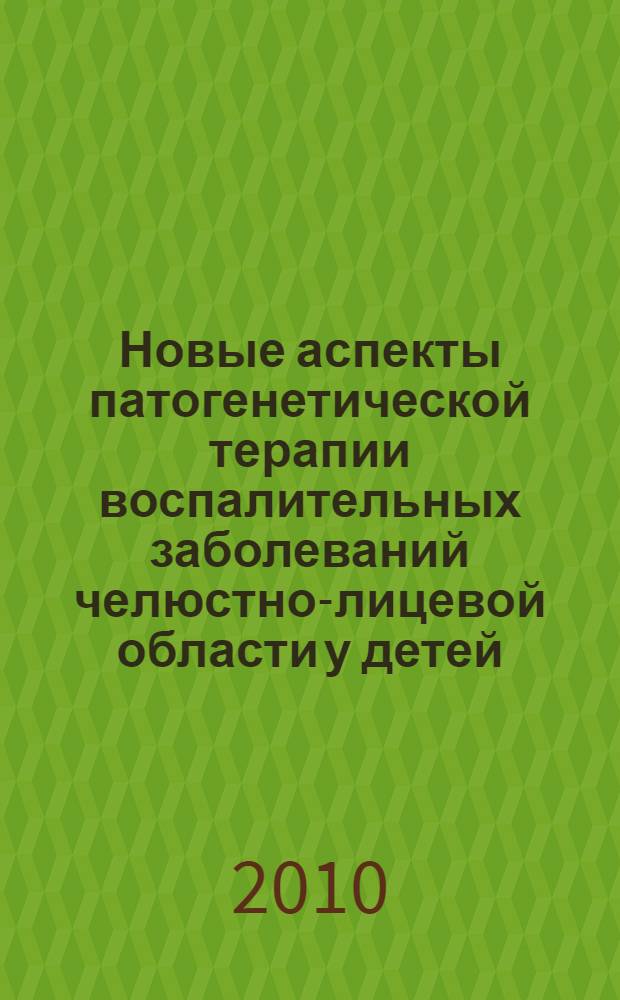Новые аспекты патогенетической терапии воспалительных заболеваний челюстно-лицевой области у детей : автореферат диссертации на соискание ученой степени д.м.н. : специальность 14.00.21