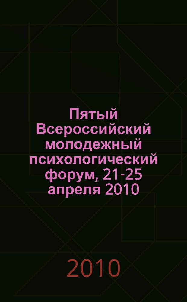 Пятый Всероссийский молодежный психологический форум, 21-25 апреля 2010 : сборник материалов