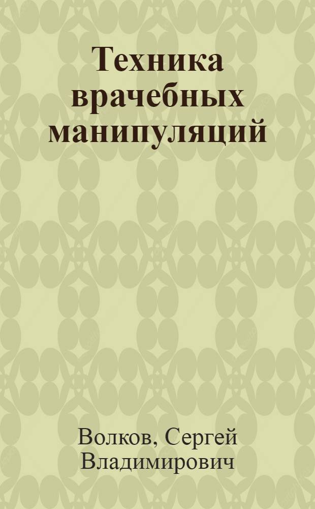 Техника врачебных манипуляций : руководство