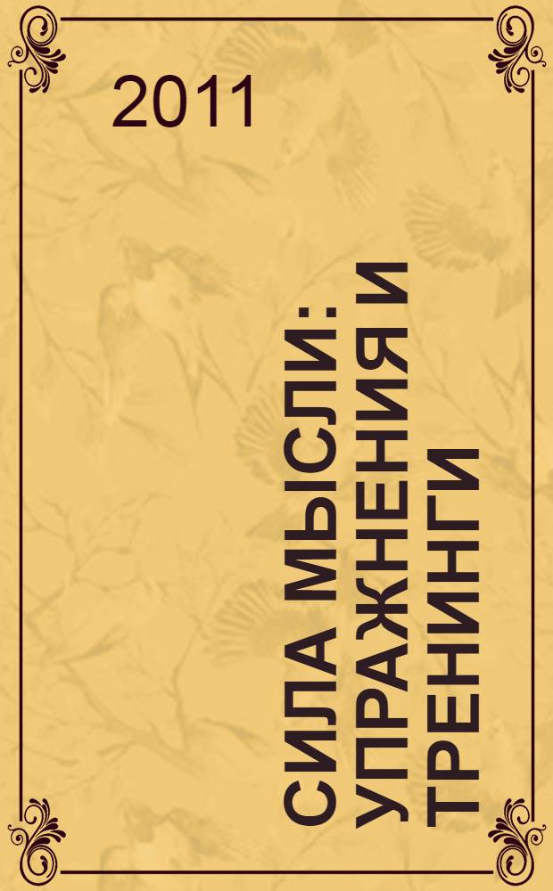Сила мысли : упражнения и тренинги