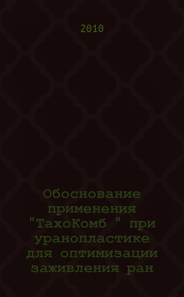 Обоснование применения "ТахоКомб " при уранопластике для оптимизации заживления ран : автореферат диссертации на соискание ученой степени к.м.н. : специальность 14.00.21