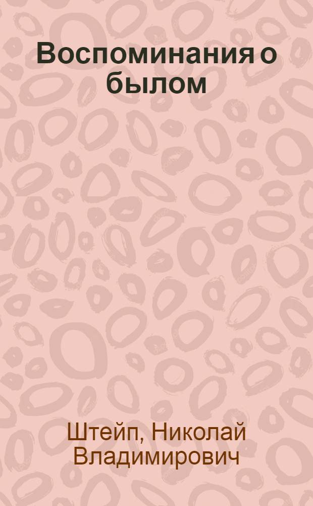 Воспоминания о былом : по материалам семейного архива : в 2 ч. : ч. 1-2