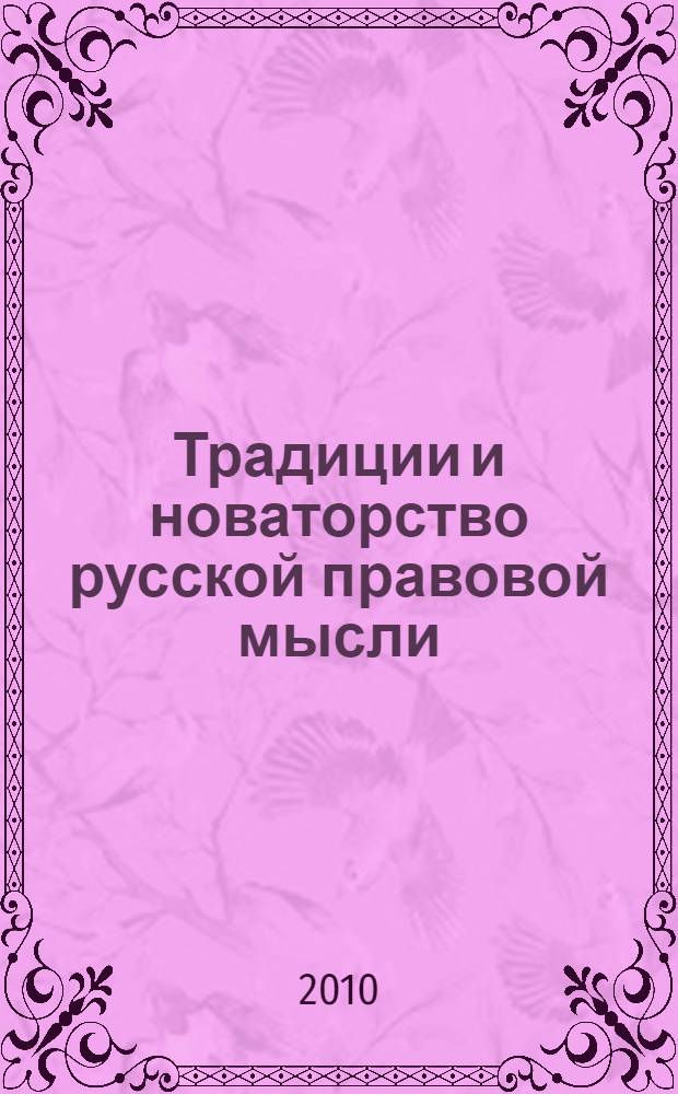 Традиции и новаторство русской правовой мысли: история и современность. Ч. 1