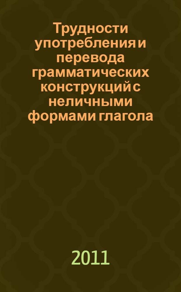 Трудности употребления и перевода грамматических конструкций с неличными формами глагола. Метод. указ.
