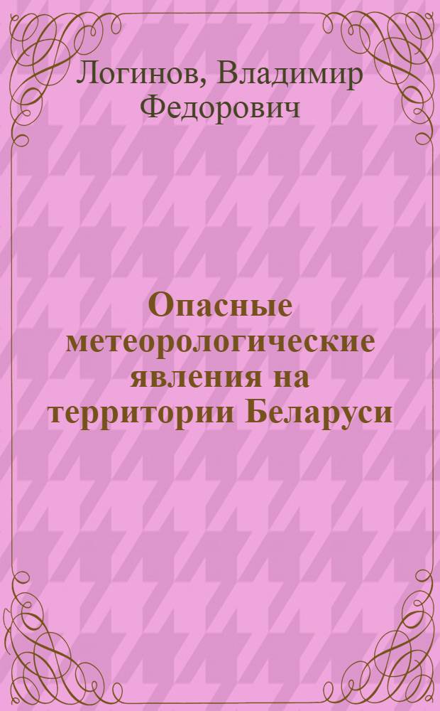 Опасные метеорологические явления на территории Беларуси