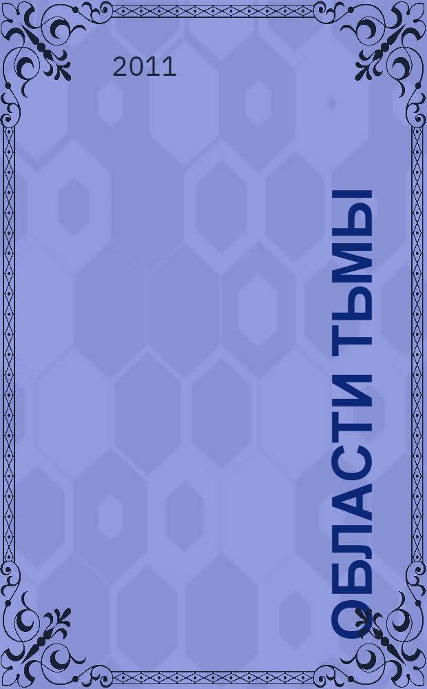 Области тьмы : роман