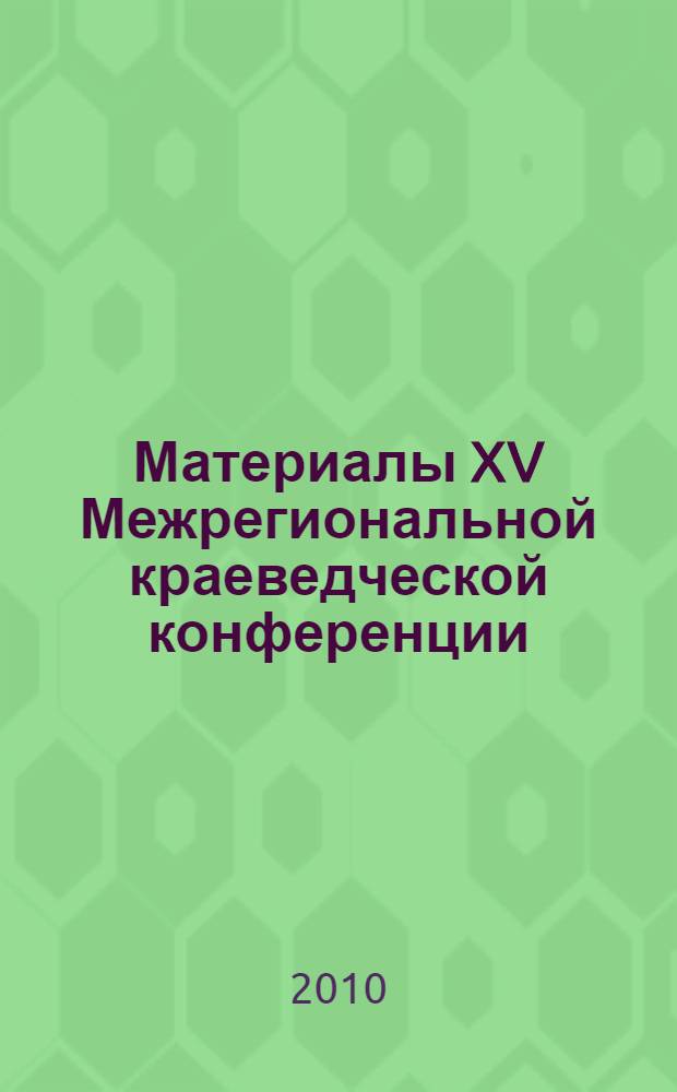Материалы XV Межрегиональной краеведческой конференции (16 апреля 2010 г.)