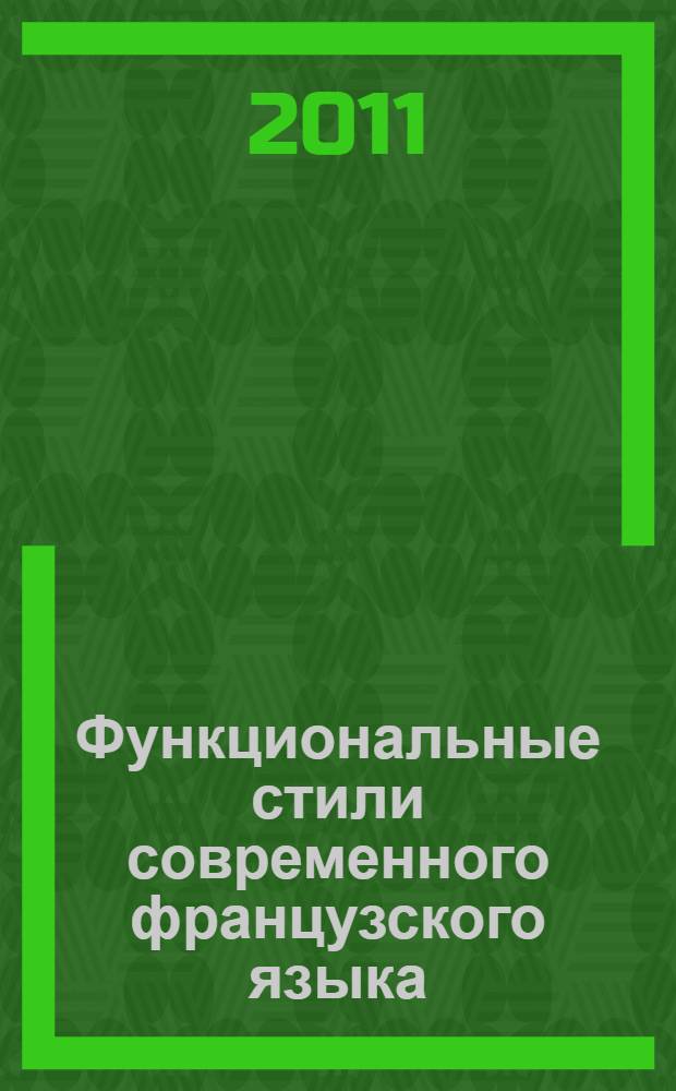 Функциональные стили современного французского языка : публицистический и научный : учебное пособие для студентов, обучающихся по специальностям направления "Лингвистика и межкультурная коммуникация" и направления "Лингвистика"
