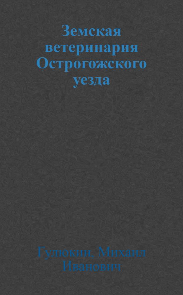 Земская ветеринария Острогожского уезда