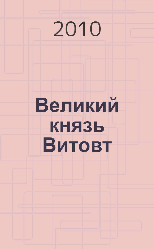 Великий князь Витовт : очерк жизни и деятельности
