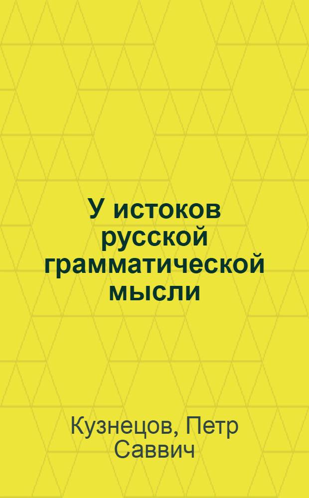 У истоков русской грамматической мысли
