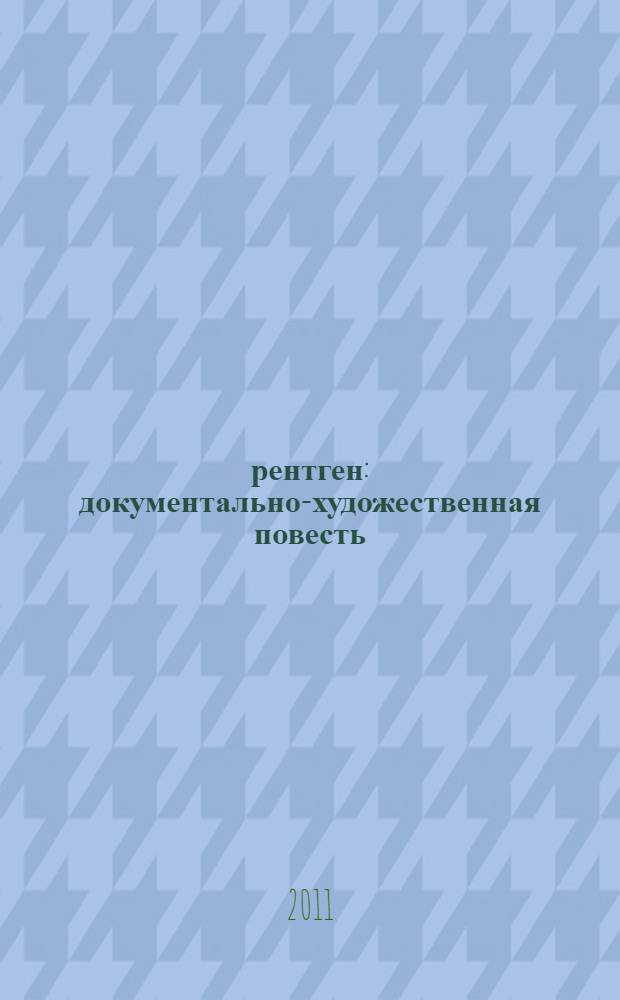 25 рентген : документально-художественная повесть