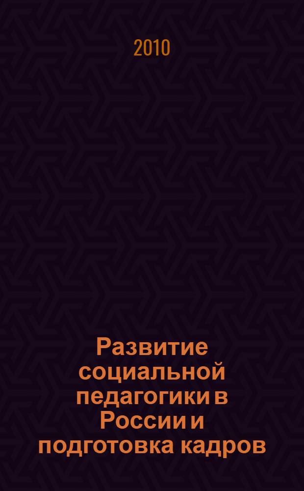 Развитие социальной педагогики в России и подготовка кадров : материалы ХIII Всероссийских социально-педагогических чтений, посвященных 15-летию подготовки социальных педагогов, 26 марта 2010 года : в 2 ч.
