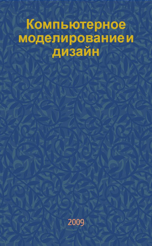 Компьютерное моделирование и дизайн : учебное пособие : для студентов очной (или заочной) формы обучения по специальности 261002 "Технология обработки драгоценных камней и металлов"