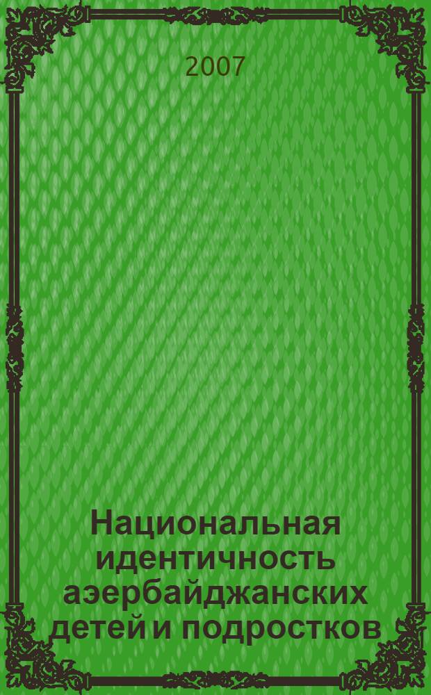 Национальная идентичность аэербайджанских детей и подростков : социально-психологический анализ