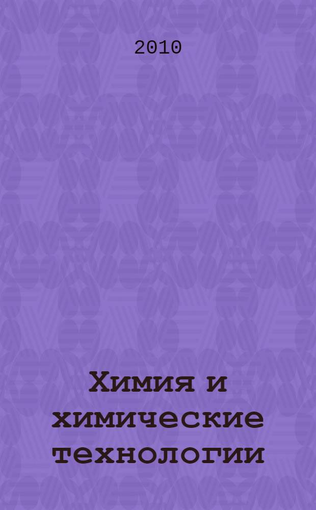 Химия и химические технологии : тезисы студенческих работ