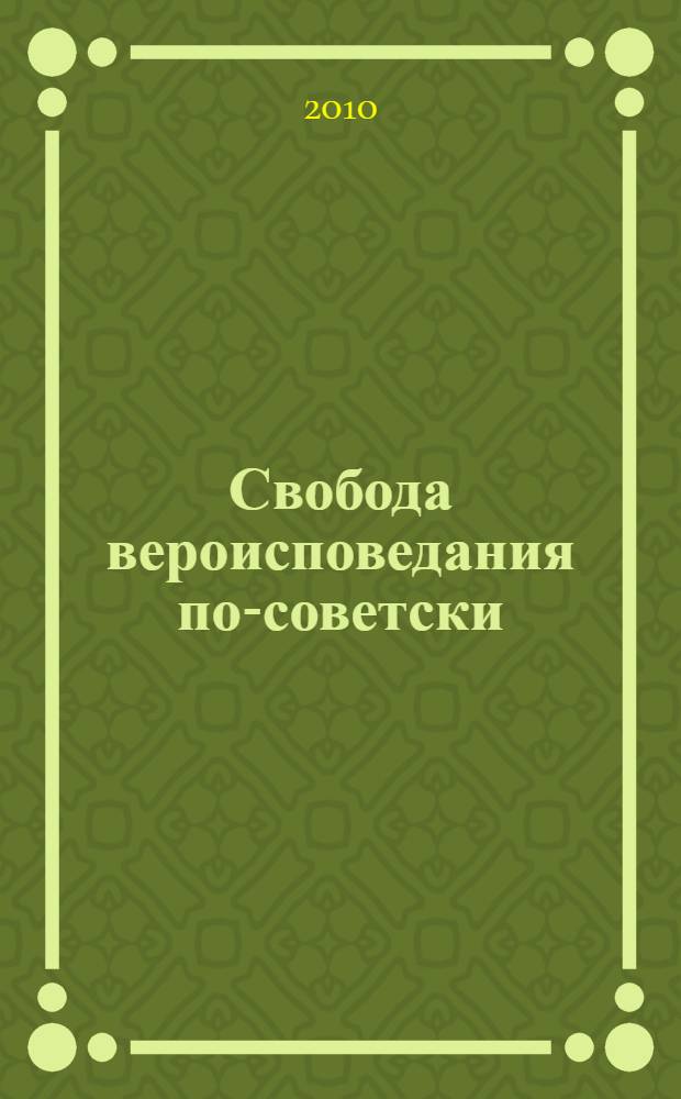 Свобода вероисповедания по-советски: Тюменская община пятидесятников (христиан веры евангельской) на рубеже 1950-1960-х гг. : документы и материалы