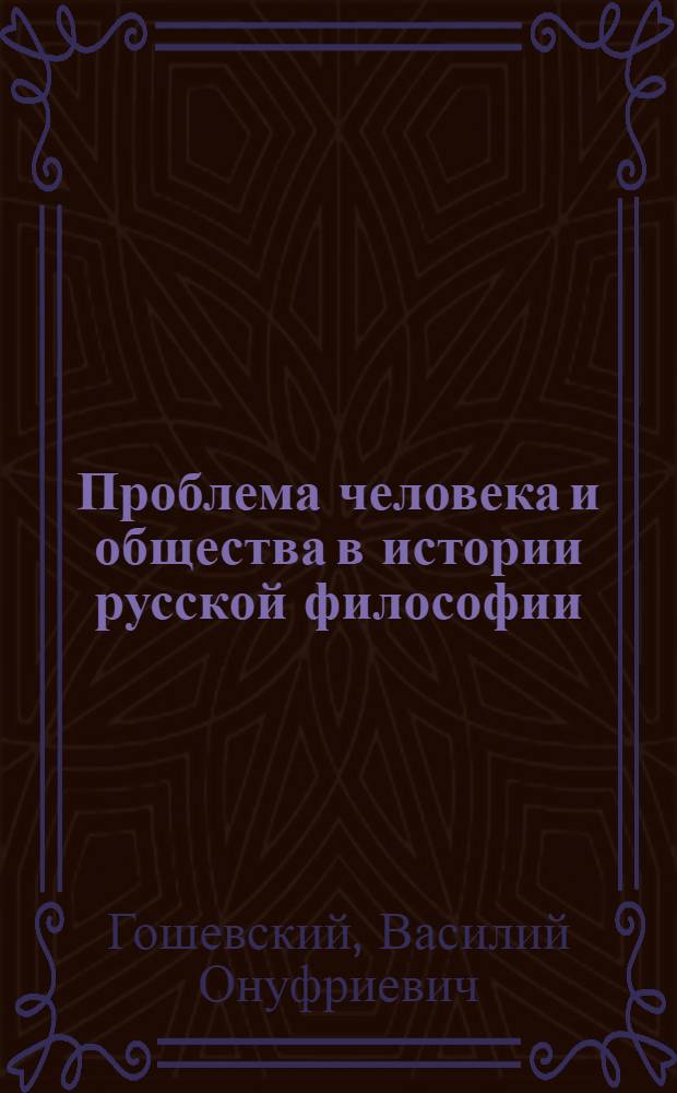 Проблема человека и общества в истории русской философии : в 2 ч.