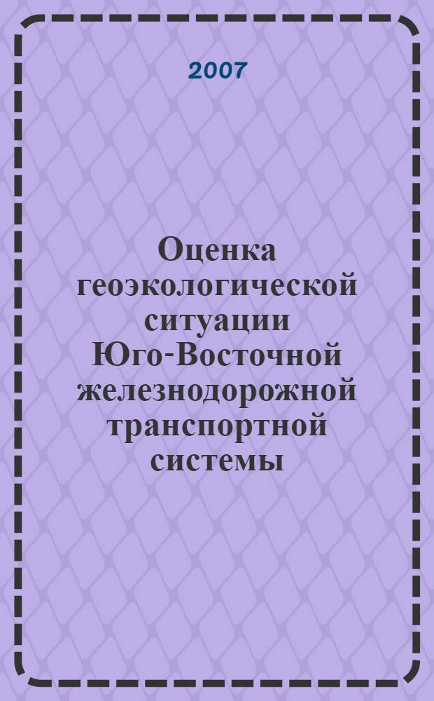 Оценка геоэкологической ситуации Юго-Восточной железнодорожной транспортной системы (в пределах Воронежской области) : автореферат диссертации на соискание ученой степени к. г. н. : специальность 25.00.36 <Геоэкология>