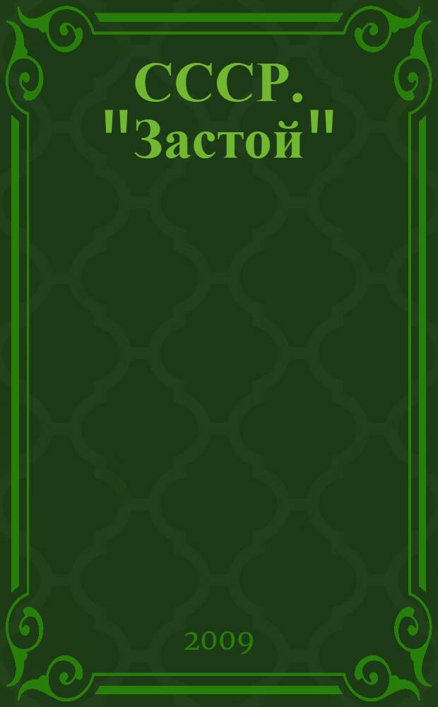 СССР. "Застой" : материалы международной научной конференции, 5-6 ноября 2008 г., г. Москва