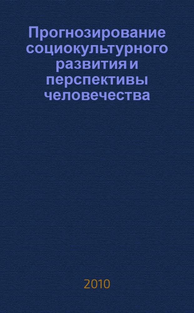 Прогнозирование социокультурного развития и перспективы человечества