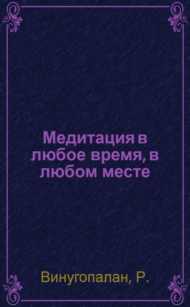 Медитация в любое время, в любом месте