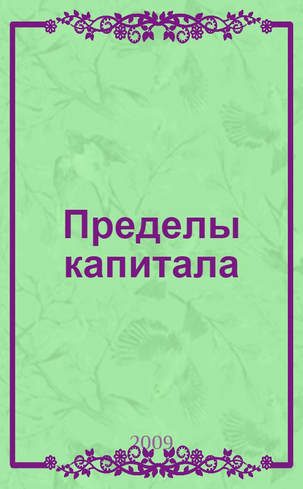 Пределы капитала: методология и онтология : реактулизация классической философии и политической экономии : (избранные тексты)