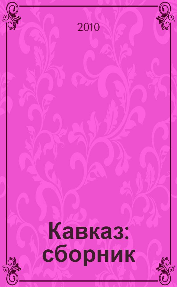 Кавказ : сборник