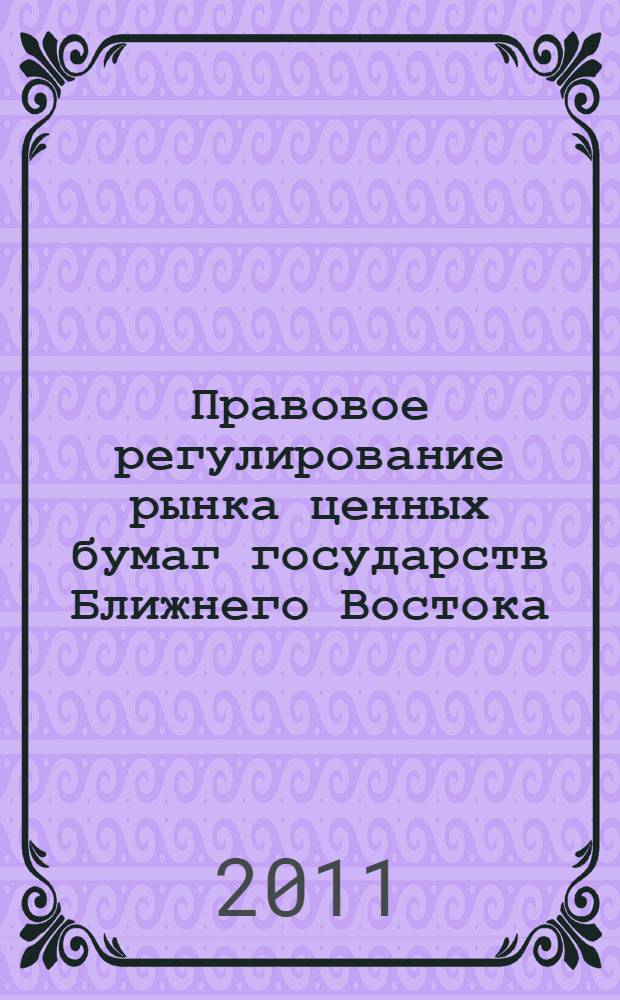 Правовое регулирование рынка ценных бумаг государств Ближнего Востока