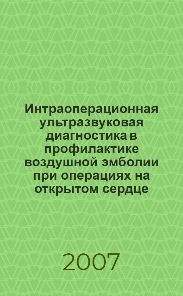 Интраоперационная ультразвуковая диагностика в профилактике воздушной эмболии при операциях на открытом сердце : автореферат диссертации на соискание ученой степени к. м. н. : специальность 14.00.44 <Сердечно-сосуд. хирургия>