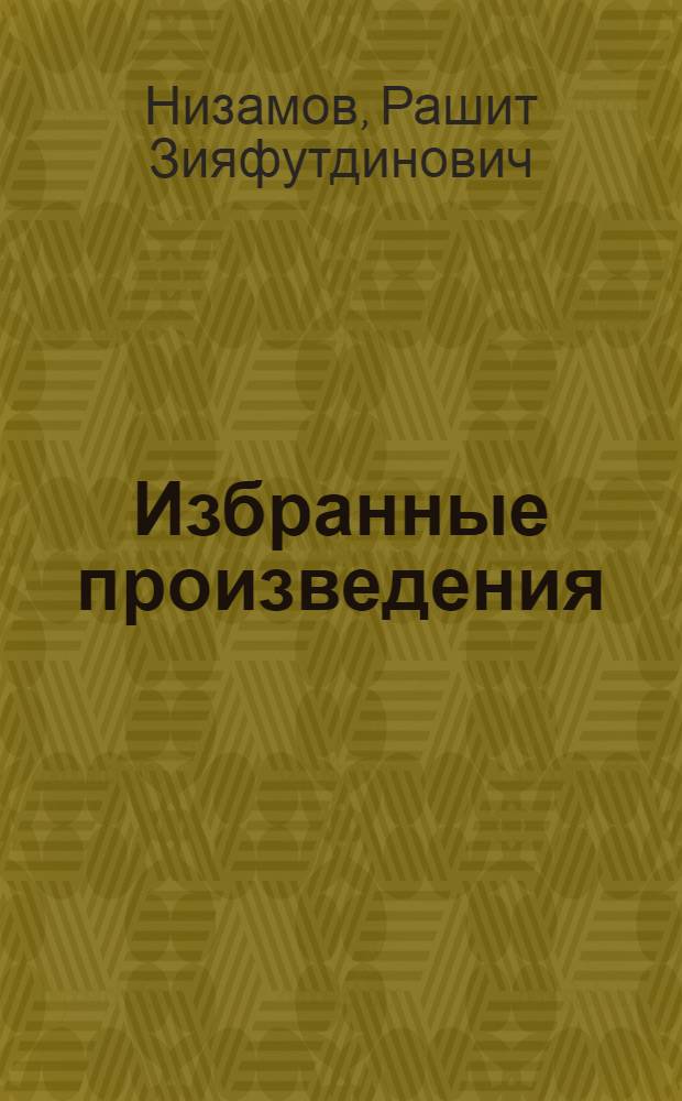 Избранные произведения